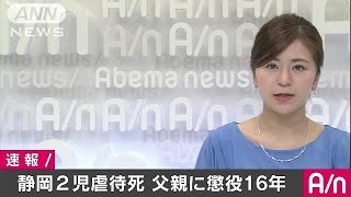 静岡県伊東市の2児虐待死事件で父親に懲役16年(16/05/31)