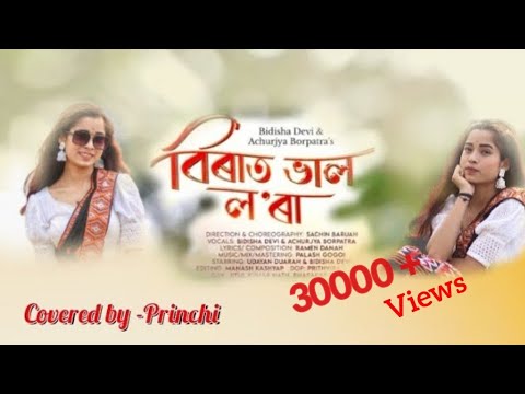 Birat Bhal LoraBidisha Devi  Achurjya BorpatraRamen DanahLatest Assamese song 2024  cover video