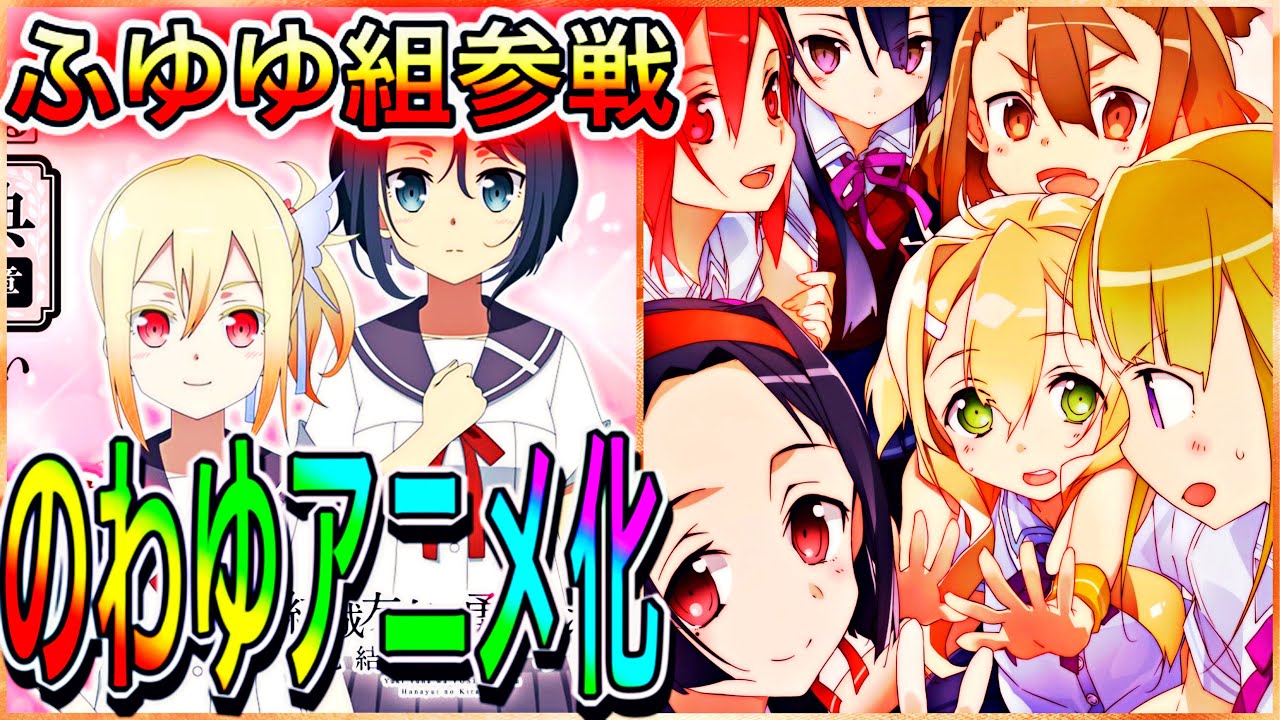 乃木若葉は勇者であるアニメ化決定 ふゆゆ組遂にゆゆゆいに参戦 結城友奈は勇者である 雑談 Youtube