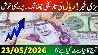 Aaj ka Saudi riyal rate | Riyal rate 23 May | Currency exchange rate 2026