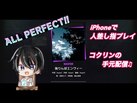 【プロセカ】独りんぼエンヴィー　MASTER AP 手元その1