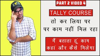 78 : How to Get Job After Tally Course | Job After Tally