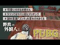 明らかにラリってるヤバイ海外の方とマッチングした【PUBG】