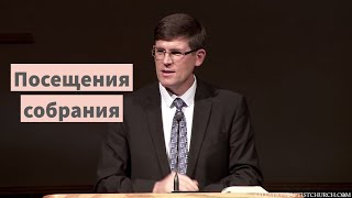 Обновление отношения к собранию (Посещения собрания ) —  Андрея П. Чумакина | Евреям 10: