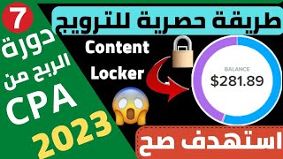 دورة الربح من cpa بالهاتف 2023|الربح من cpabuild عن طريق قفل المحتوى والحصول على جمهور مستهدف مجانا