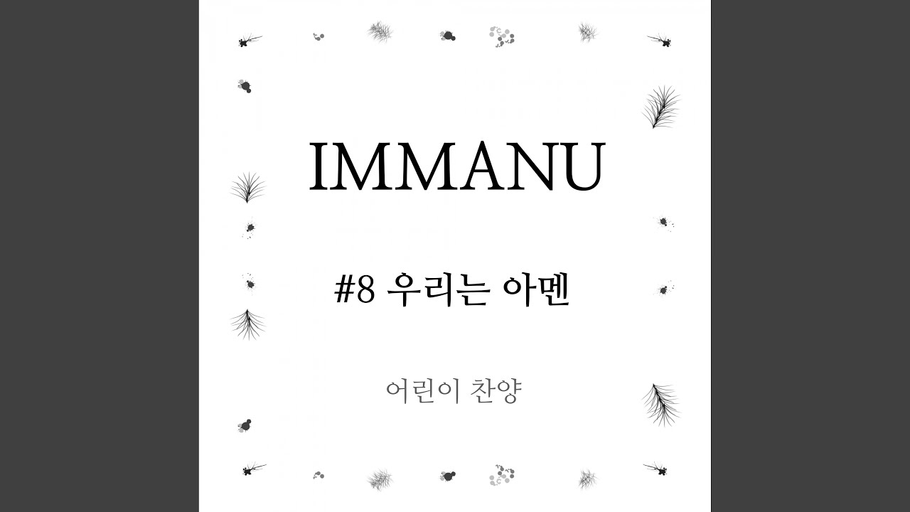 YouTube पर 임마누 No. 8 - 우리는 아멘 (feat. 허은지, 문미경 & 손희빈) देखें