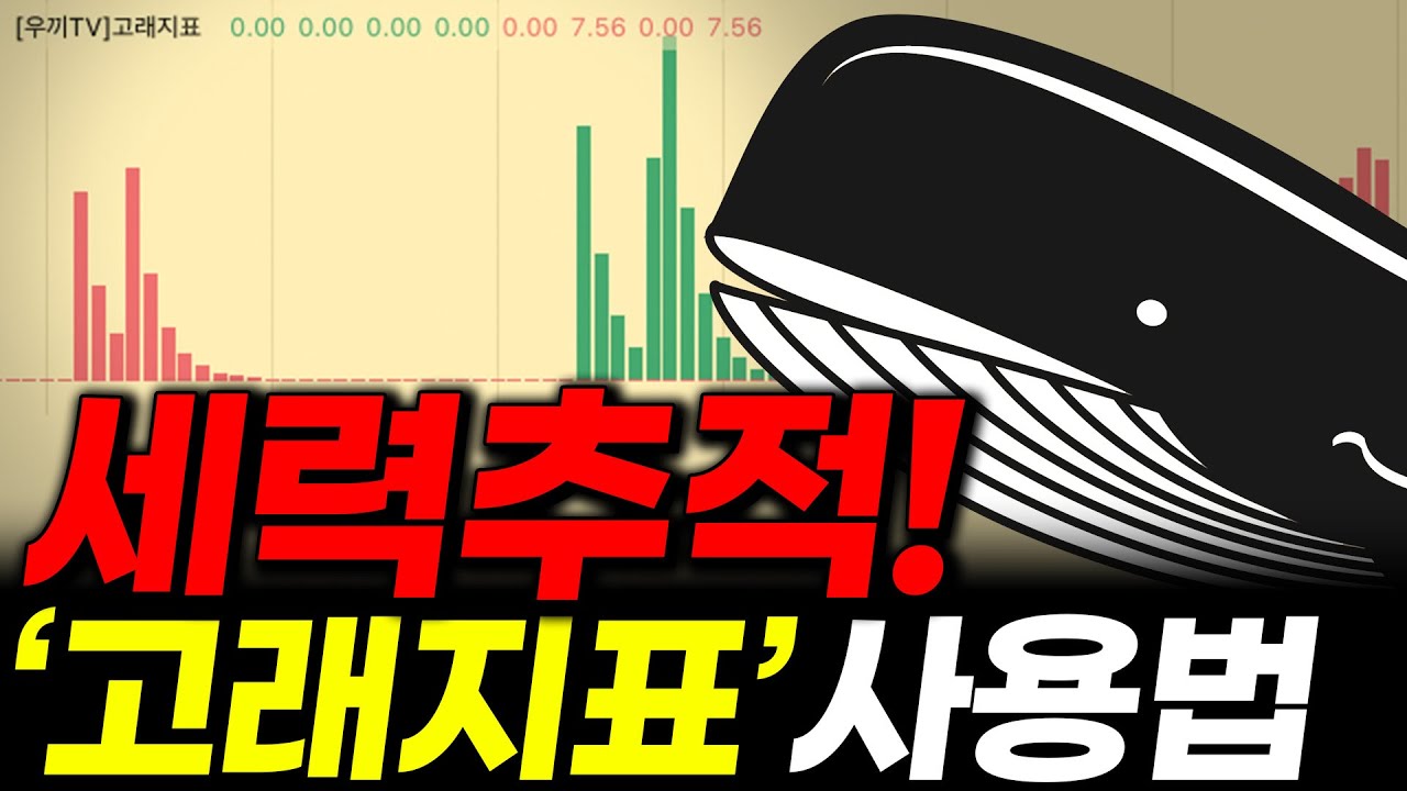 인공지능 챗GPT  보다 정확한 세력단가 추적 고래지표 사용법