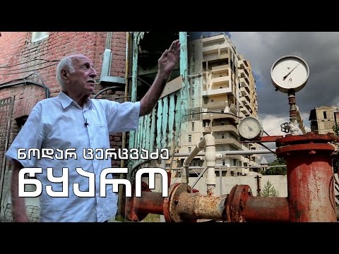 ეპოქის ფრაგმენტები - „წყარო“ - ჰიდროგეოლოგი ნოდარ ცერცვაძე