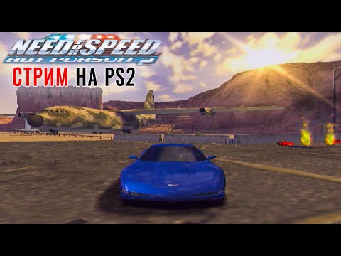 Видео: СТРИМ NFS: Hot Pursuit 2 на PS2 - ГОНКИ СУПЕРКАРОВ 2000-ых