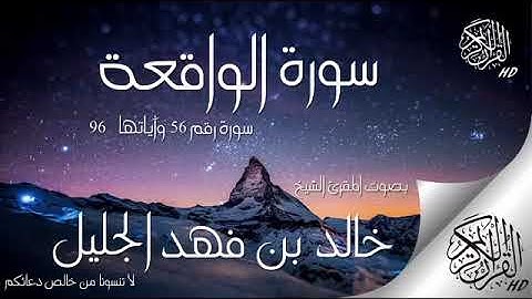جديد سورة الواقعة تلاوة تفوق الوصف للشيخ خالد الجليل جودة عالية HD