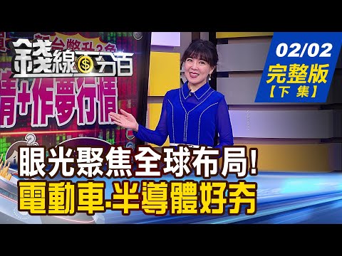 【錢線百分百】20230202完整版(下集)《台積電主場優勢回來了?"大聯盟"才是重點 Fed下一步?若今年降息 金融肯定出事了?》│非凡財經新聞│