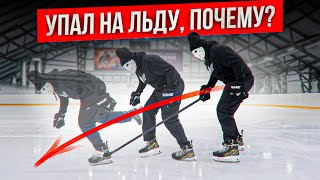 Грубая ошибка из-за которой ты падаешь на льду \ Обучение катанию на коньках.