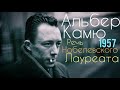 Альбер Камю - Речь на Нобелевской премии 1957 года / Философия / Нобелевка/ Мысли Великих / Мудрость