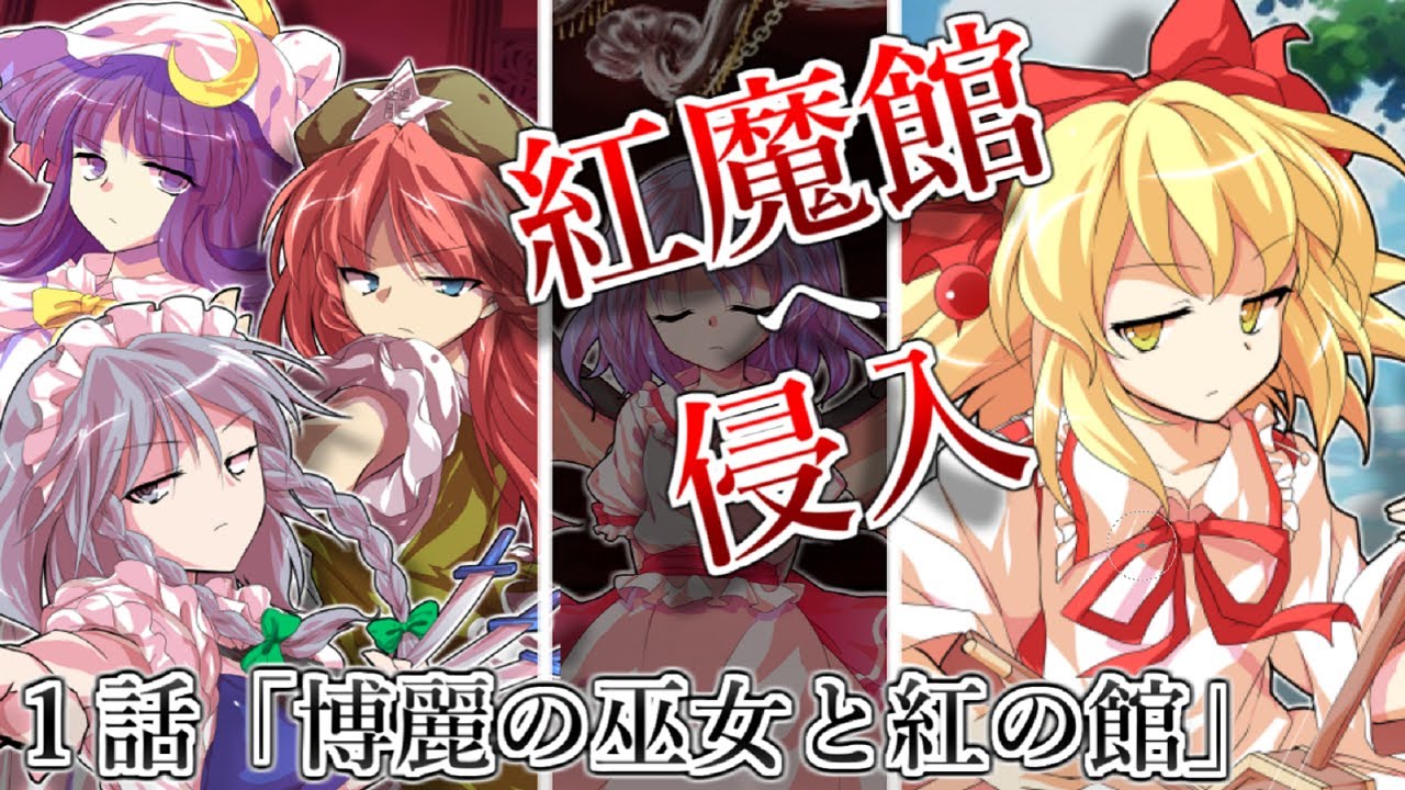 ゆっくり茶番劇 東方紅霧月 1話 博麗の巫女と紅の館 Youtube ゆっくり茶番劇 東方紅霧月 1話 博麗の巫女と紅の館 Youtube