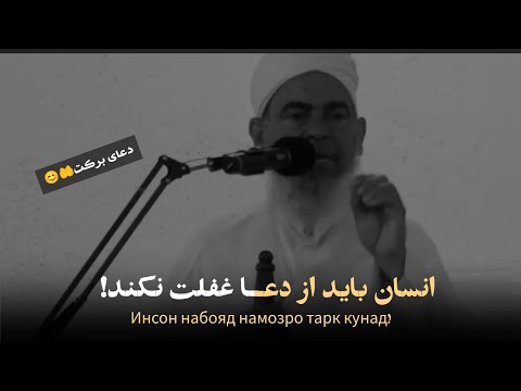 انسان باید از دعا غفلت نکند فضیلت دعا شیخ عبدالرحیم خطیبی 