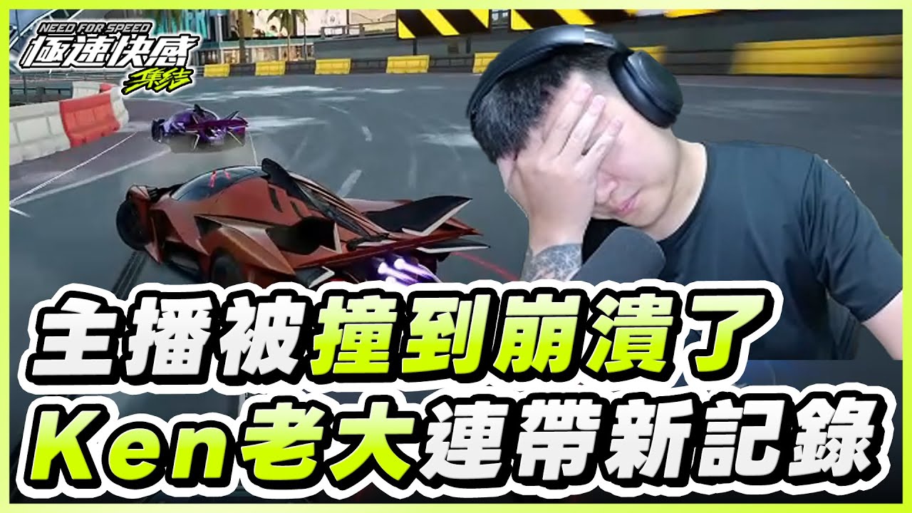 國服選手Ken老大瘋狂撞場，主播竟被帶了好幾張新記錄，到底要怎麼跑才能贏！｜極速快感：集結