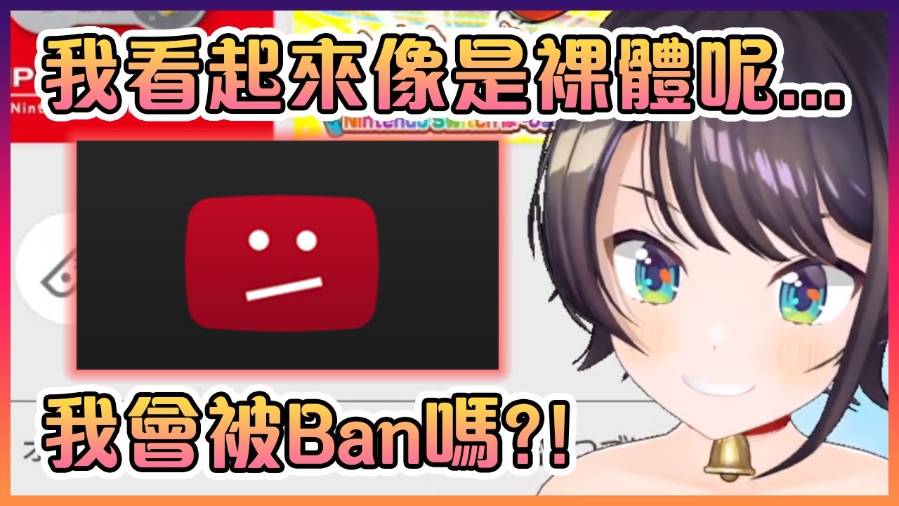 因為自己看起來像是沒在穿衣服而害怕會被YT君Ban的昴【Hololive中文】【大空昴】