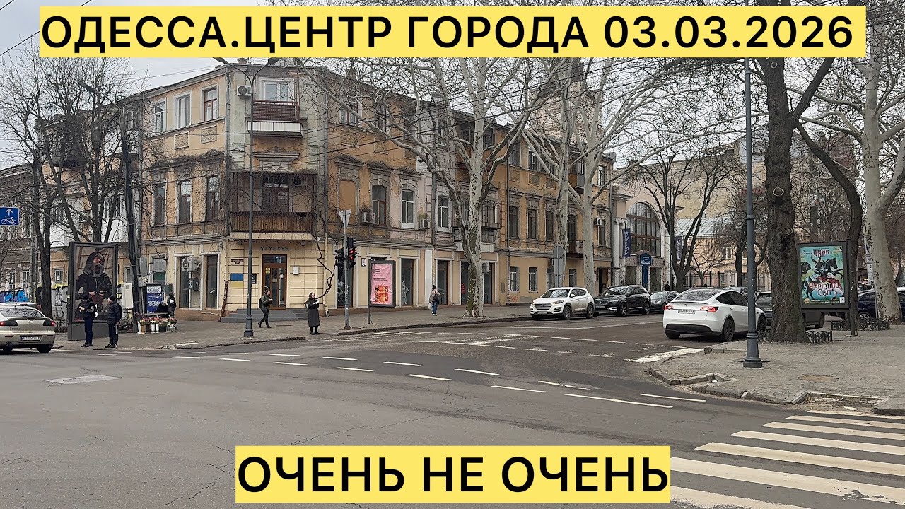 ✅ОДЕССА.ЦЕНТР ГОРОДА 03.03.2026 ОЧЕНЬ ВСЕ НЕ ОЧЕНЬ!!!