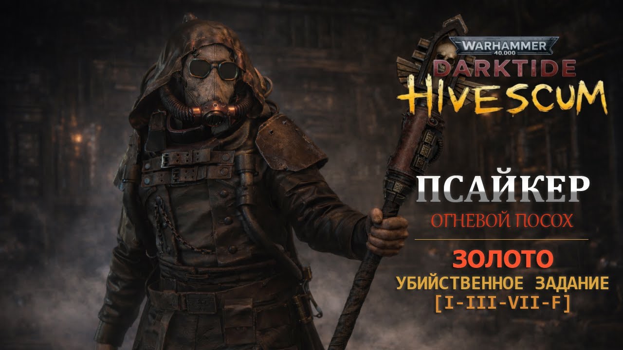 Warhammer 40k Darktide - Псайкер. Огнемет. Золото. Убийственное задание [I-III-VII-F]
