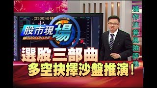 股市現場*鄭明娟20181024-7【選股三部曲 盤面指標股是誰(有基本面.成長性)錯殺超跌股!】(林隆炫×林聖傑)