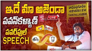 🔴LIVE : TDP Janasena Public Meeting In Tadepalligudem | Pawan Kalyan Speech | SumanTV