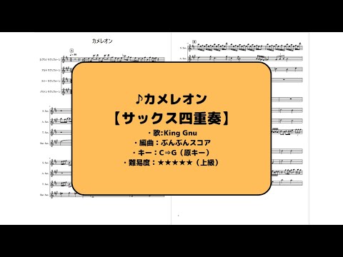 カメレオン (サックス四重奏/上級) - King Gnu
