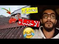 تحدي الاختباء في المنزل كمشني على االصتح ههههه 