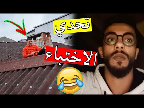 تحدي الاختباء في المنزل كمشني على االصتح ههههه 
