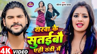 #Video | यरवा के सूतईबौ एही ठंडी में | #Saurabh Sugam Yadav | New Khortha Video Song 2025