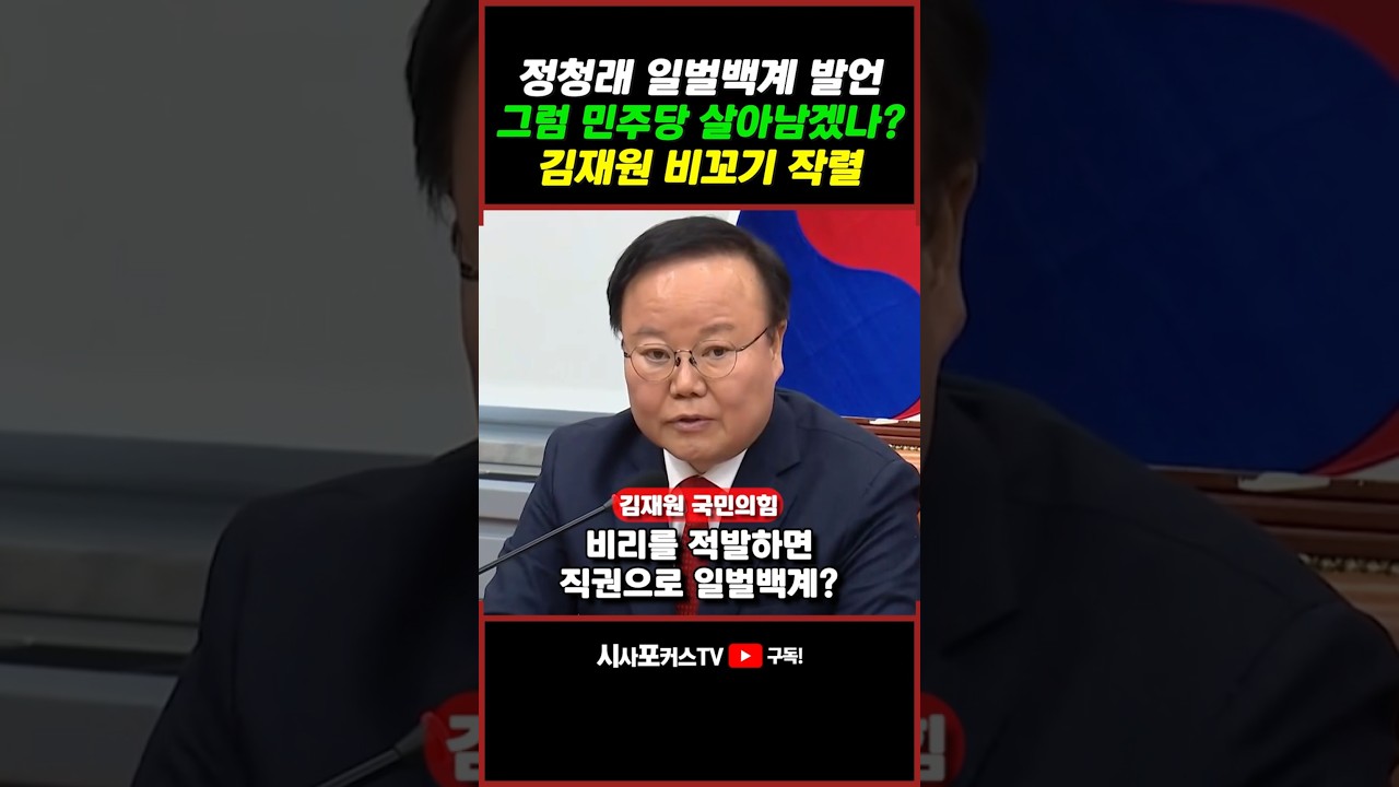 [⭐] 민주당 공천 뒷거래 일벌백계?...정청래 발언 비꼰 김재원 "그럼 민주당 누가 살아남겠냐?"
