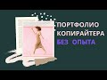 КАК С НУЛЯ СОЗДАТЬ ПОРТФОЛИО КОПИРАЙТЕРА? Инструкция для новичка