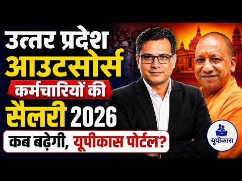 Up Outsourcing Employees Salary 2026 कब बढ़ेगी? यूपीकास पोर्टल