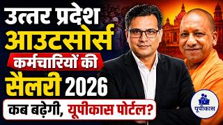 Up Outsourcing Employees Salary 2026 कब बढ़ेगी? यूपीकास पोर्टल