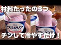 「もちもちビヨーーン!」夏のひんやりスイーツ【トルコ風ヨーグルトもち】レンジで簡単レシピ