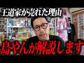 王道家が売れた理由！解説しろと言われたので島やんが答えます。【王道家】