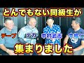 第一話 野球界のとんでもない同級生たちで集まりました。