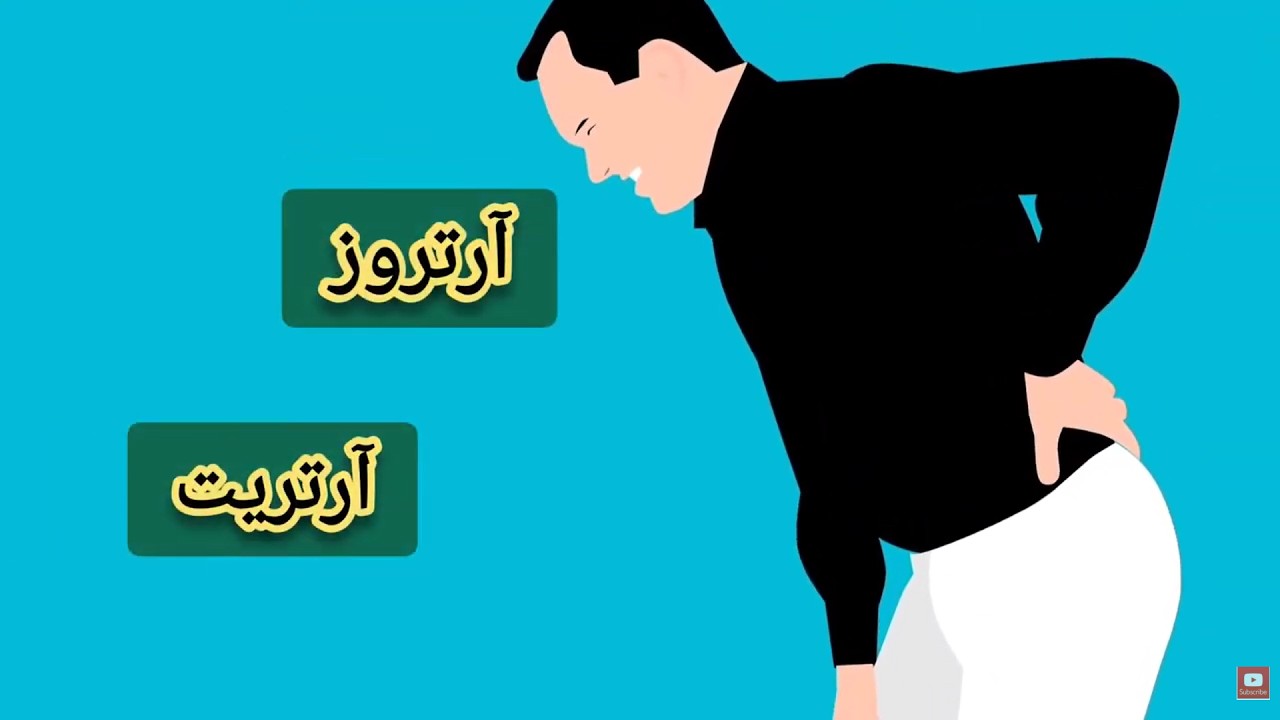 Arthritis or Osteoarthritis? | تفاوتی که کسی نمیگه