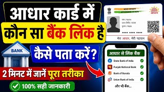 आधर स कन स बक लक 2 मनट म चक कर Aadhaar Se Kaun Bank Link Kaise Check Kare 2026