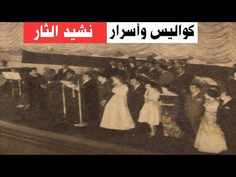 كواليس نشيد طريق الثأر الأوبريت المظلوم لعبد الحليم حافظ فبراير 1961 