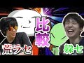 【比較】荒ラセ！馬場豊 × 躱セ！斬月花【音MAD】