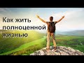 Как жить полноценной жизнью, тест удовлетворенности своей жизнью звезда благополучия