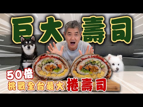 炸50倍大壽司！挑戰全台最大捲壽司！『油炸系列ep16』Fried series! The largest sushi roll in Taiwan!