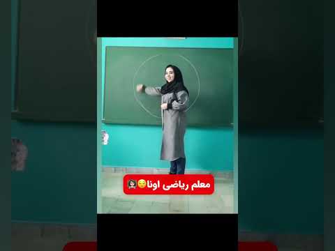 معلم اونا و معلم ما معلم دبستان اسکول  کلاس مدارس مدرسة دانش معلمات