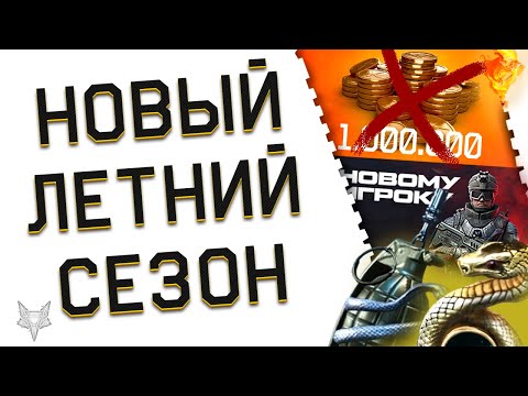 Видео: АНОНС ЛЕТНЕГО СЕЗОНА ВАРФЕЙС 2024!НОВЫЕ БАГИ WARFACE!ЖЁСТКИЙ РМ!АДМИНЫ ОТБИРАЮТ КОНТЕНТ РАЗОРА?!