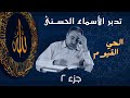 الحي القيوم ٢ أسماء ﷲ الحسنى الحلقة ١٩