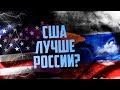 Чем США лучше России? [Убермаргинал и Мейстер Магог]