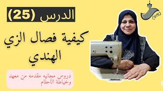 كيفية فصال الزي الهندي الدرس الخامس والعشرون (25)من دورة تعليم فن الخياطه وتفصيل للمبتدئين