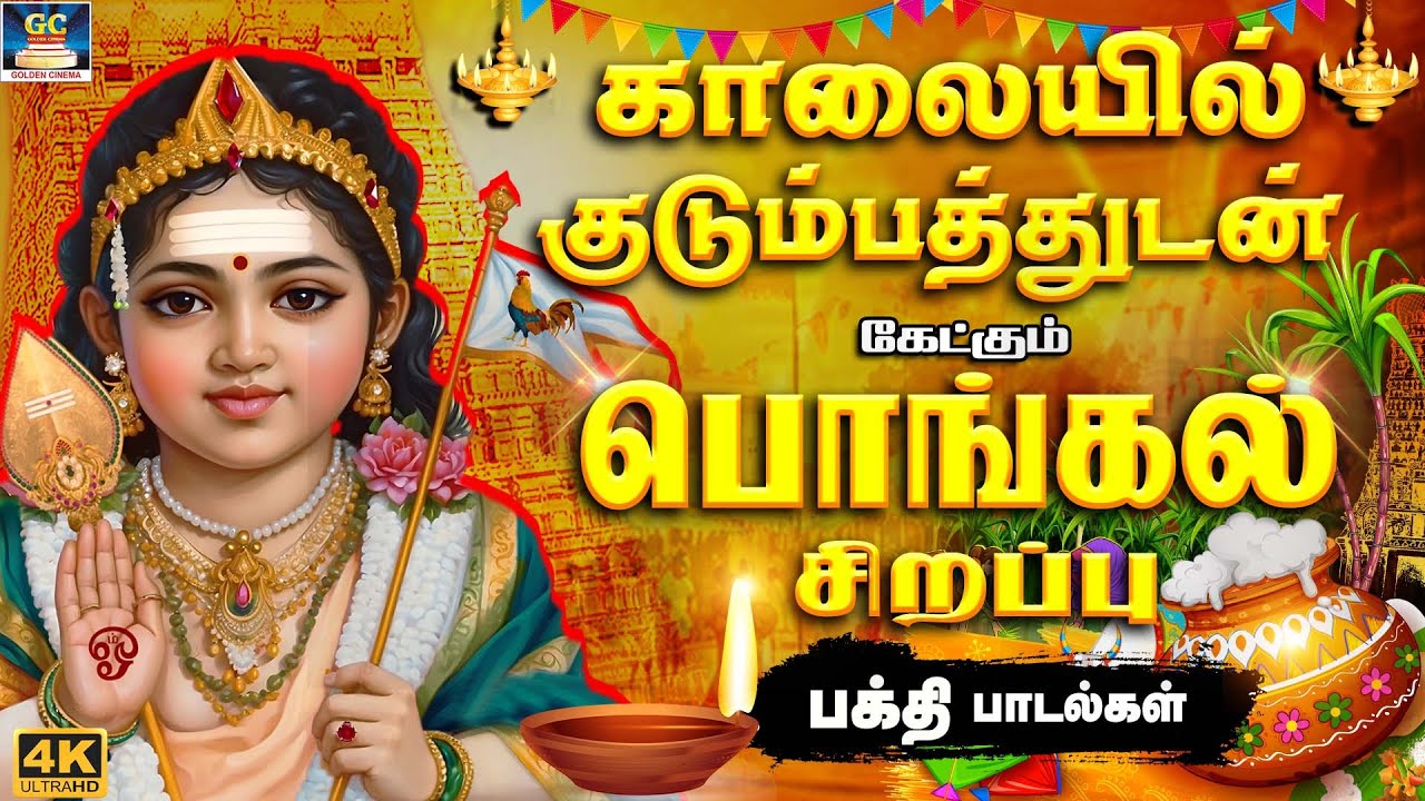 காலையில் குடும்பத்துடன் கேட்கும் பொங்கல் சிறப்பு  பக்தி பாடல்கள் | Pongal Celebration Songs | 4K