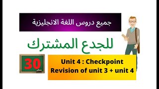 Unit 4 : Checkpoint ( Revision of unit 3 + unit 4 ) دروس انجليزية للجدع المشترك