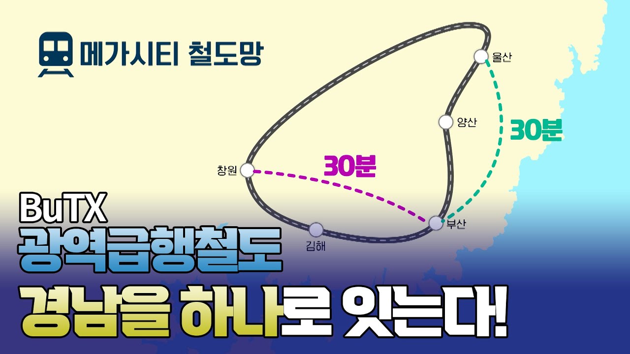 서울의 GTX 부럽지 않은 부산 광역급행철도(BuTX)! 엑스포 유치 실패로 존폐 위기...? [햄구실 Ep.20] 2025.03.22